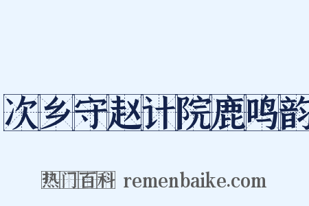 次乡守赵计院鹿鸣韵是什么意思的图片